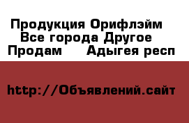 Продукция Орифлэйм - Все города Другое » Продам   . Адыгея респ.